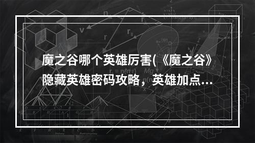 魔之谷哪个英雄厉害(《魔之谷》隐藏英雄密码攻略，英雄加点攻略)