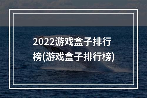 2022游戏盒子排行榜(游戏盒子排行榜)