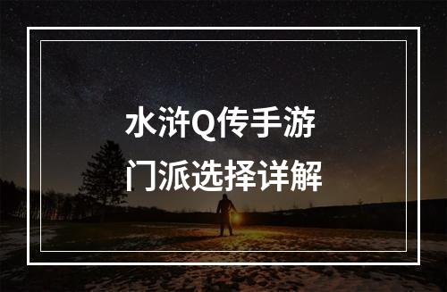 水浒Q传手游门派选择详解