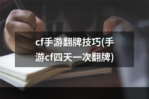 cf手游翻牌技巧(手游cf四天一次翻牌)