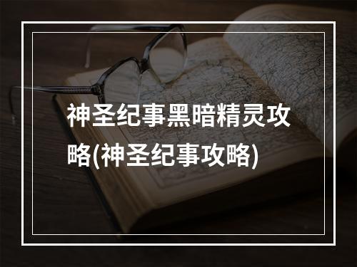 神圣纪事黑暗精灵攻略(神圣纪事攻略)