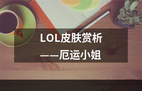 LOL皮肤赏析——厄运小姐