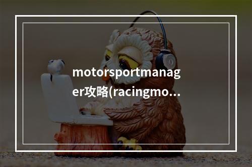 motorsportmanager攻略(racingmoto攻略)