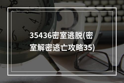 35436密室逃脱(密室解密逃亡攻略35)