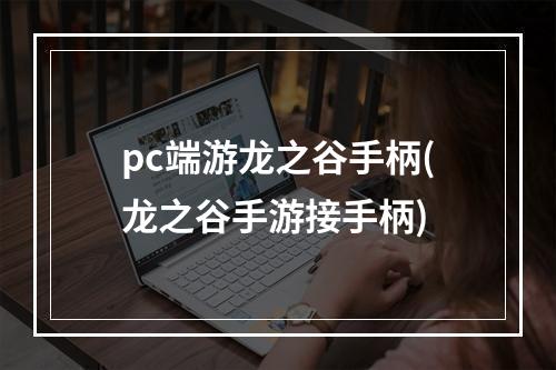 pc端游龙之谷手柄(龙之谷手游接手柄)