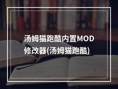 汤姆猫跑酷内置MOD修改器(汤姆猫跑酷)