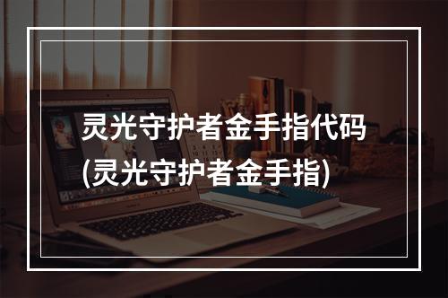 灵光守护者金手指代码(灵光守护者金手指)