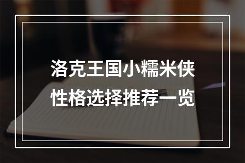 洛克王国小糯米侠性格选择推荐一览