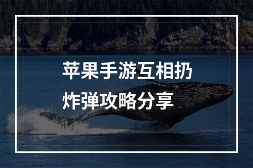 苹果手游互相扔炸弹攻略分享