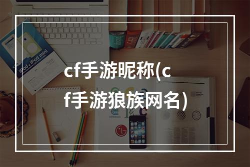 cf手游昵称(cf手游狼族网名)