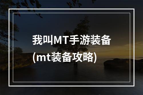 我叫MT手游装备(mt装备攻略)