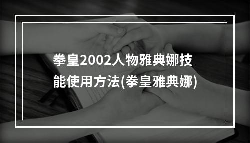 拳皇2002人物雅典娜技能使用方法(拳皇雅典娜)