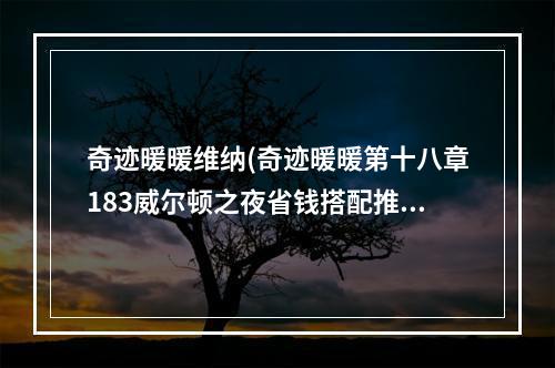 奇迹暖暖维纳(奇迹暖暖第十八章183威尔顿之夜省钱搭配推荐)