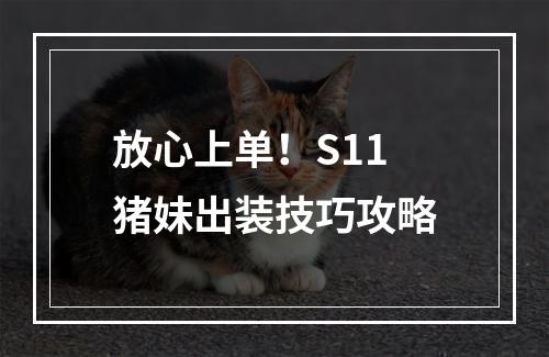 放心上单！S11猪妹出装技巧攻略