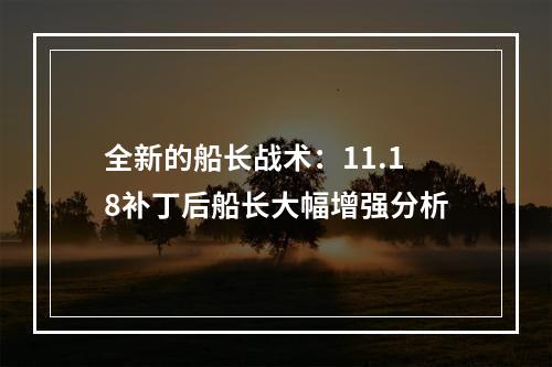 全新的船长战术：11.18补丁后船长大幅增强分析