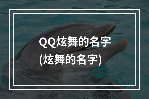 QQ炫舞的名字(炫舞的名字)