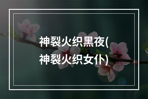 神裂火织黑夜(神裂火织女仆)