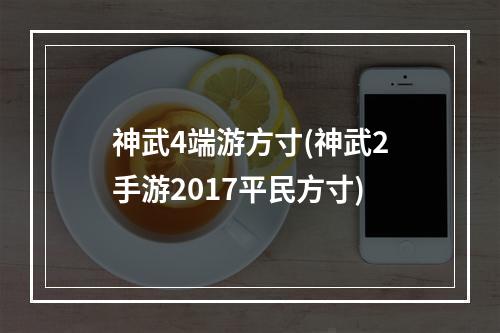 神武4端游方寸(神武2手游2017平民方寸)