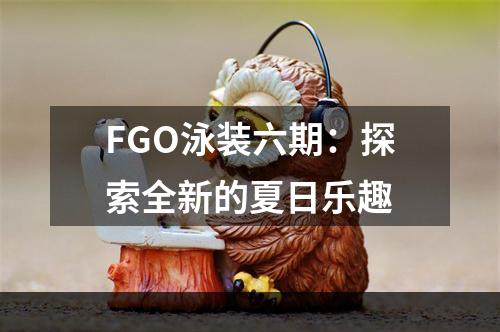 FGO泳装六期：探索全新的夏日乐趣