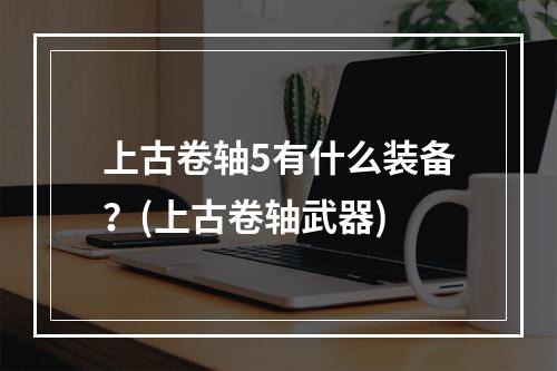 上古卷轴5有什么装备？(上古卷轴武器)