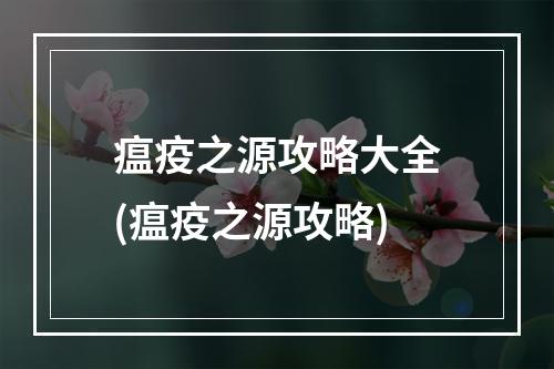 瘟疫之源攻略大全(瘟疫之源攻略)