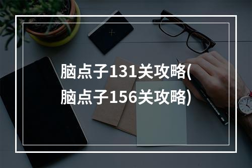 脑点子131关攻略(脑点子156关攻略)