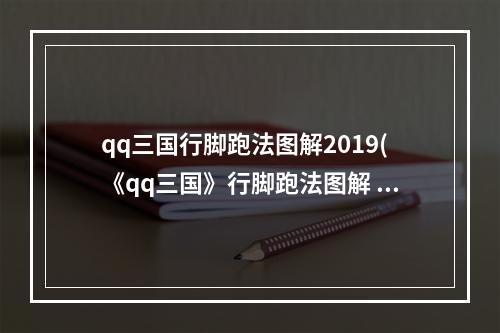 qq三国行脚跑法图解2019(《qq三国》行脚跑法图解 )