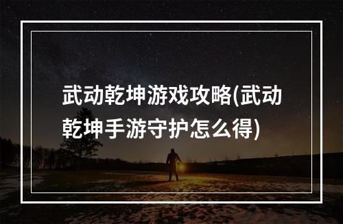 武动乾坤游戏攻略(武动乾坤手游守护怎么得)