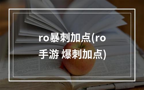 ro暴刺加点(ro手游 爆刺加点)