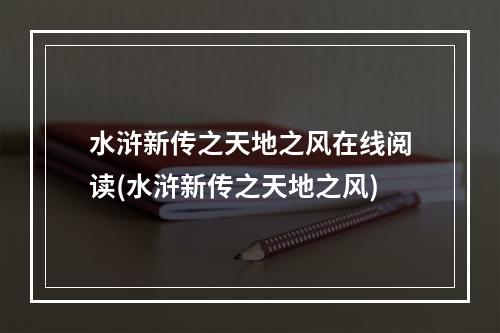 水浒新传之天地之风在线阅读(水浒新传之天地之风)