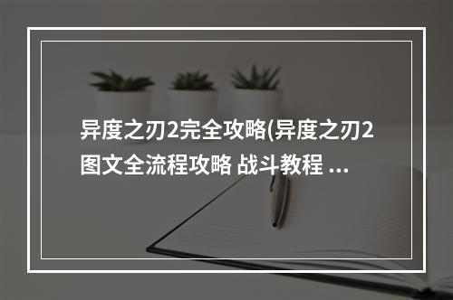 异度之刃2完全攻略(异度之刃2图文全流程攻略 战斗教程 游戏系统 游戏教程)