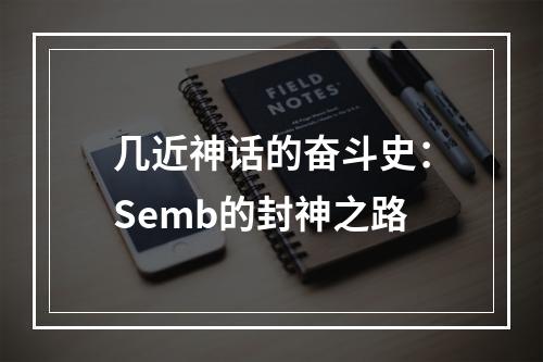 几近神话的奋斗史：Semb的封神之路