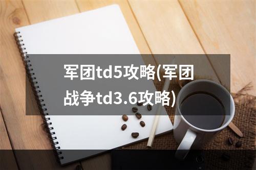 军团td5攻略(军团战争td3.6攻略)