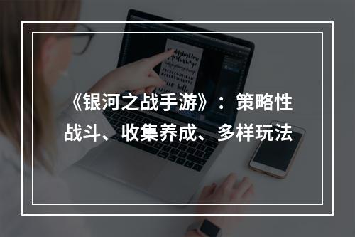 《银河之战手游》：策略性战斗、收集养成、多样玩法