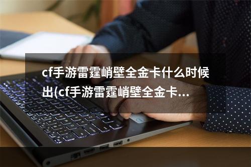 cf手游雷霆峭壁全金卡什么时候出(cf手游雷霆峭壁全金卡)