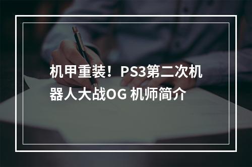 机甲重装！PS3第二次机器人大战OG 机师简介