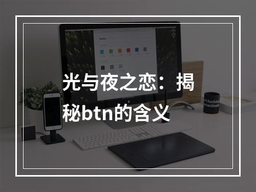 光与夜之恋：揭秘btn的含义