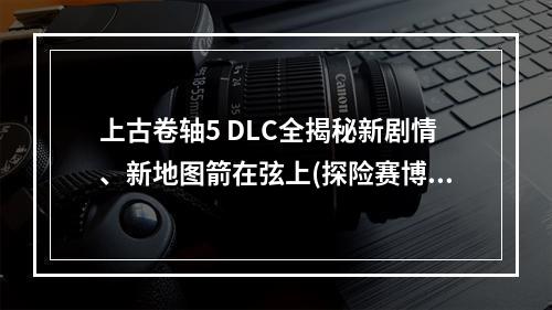 上古卷轴5 DLC全揭秘新剧情、新地图箭在弦上(探险赛博朋克)