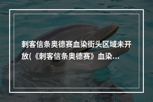 刺客信条奥德赛血染街头区域未开放(《刺客信条奥德赛》血染街头怎么过 血染街头图文流程通关)