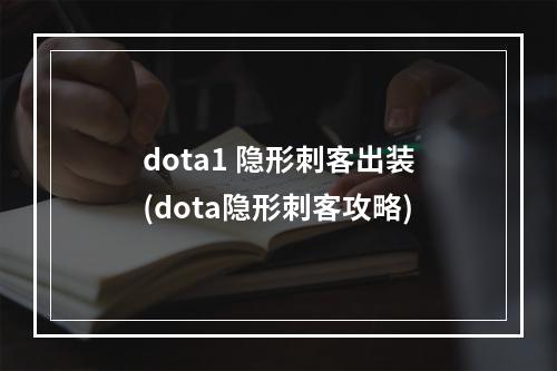 dota1 隐形刺客出装(dota隐形刺客攻略)