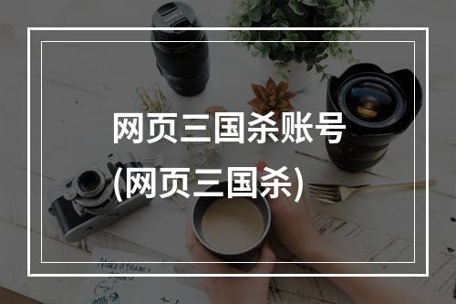 网页三国杀账号(网页三国杀)