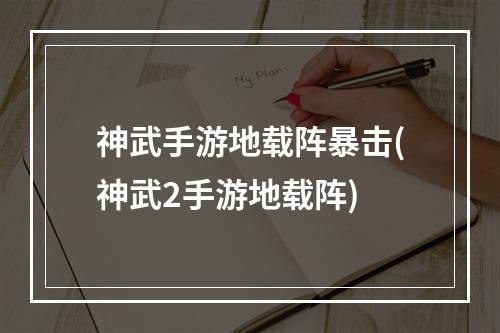 神武手游地载阵暴击(神武2手游地载阵)