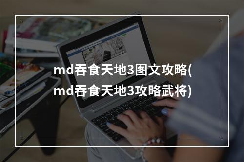 md吞食天地3图文攻略(md吞食天地3攻略武将)