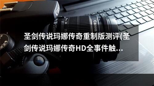 圣剑传说玛娜传奇重制版测评(圣剑传说玛娜传奇HD全事件触发条件及攻略)