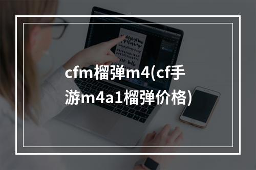 cfm榴弹m4(cf手游m4a1榴弹价格)