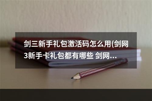 剑三新手礼包激活码怎么用(剑网3新手卡礼包都有哪些 剑网3新手礼包大全汇总)