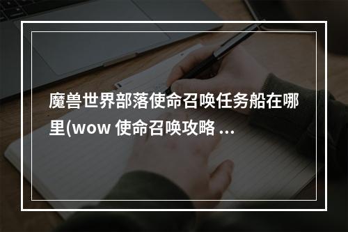 魔兽世界部落使命召唤任务船在哪里(wow 使命召唤攻略 求使命召唤全系列的名字)