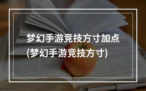 梦幻手游竞技方寸加点(梦幻手游竞技方寸)