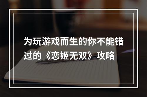 为玩游戏而生的你不能错过的《恋姬无双》攻略