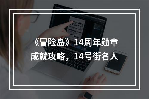 《冒险岛》14周年勋章成就攻略，14号街名人